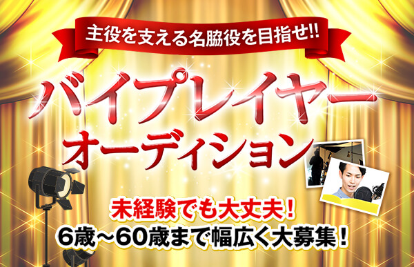 バイプレイヤーオーディションイメージ